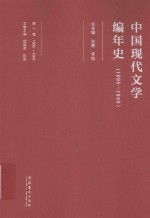中国现代文学编年史  1895-1949  第1卷  1895-1905 封面