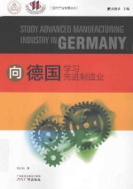 想德国学习先进制造业 封面