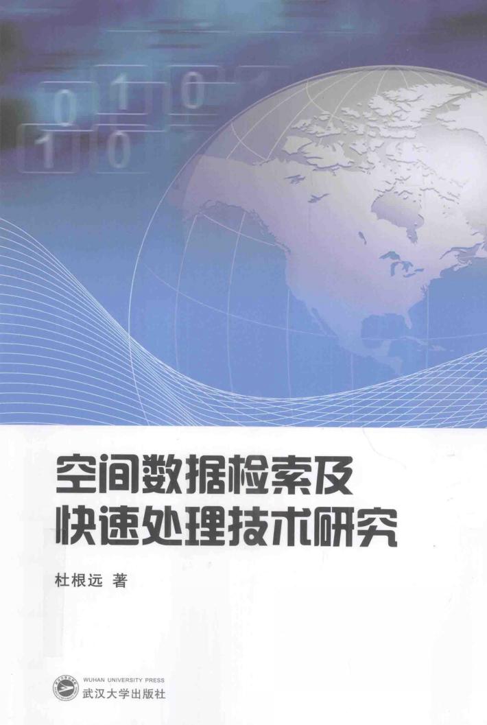 空间数据检索及快速处理技术研究 封面