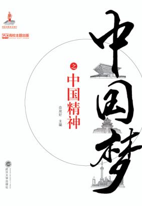 中国梦之中国精神 封面