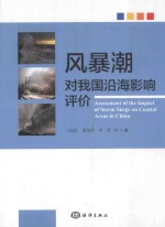 风暴潮对我国沿海影响评价 封面