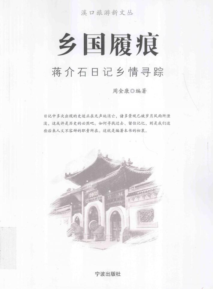 乡国履痕  蒋介石日记乡情寻踪 封面