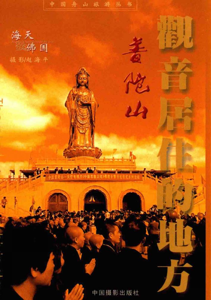 观音居住的地方  普陀山 封面