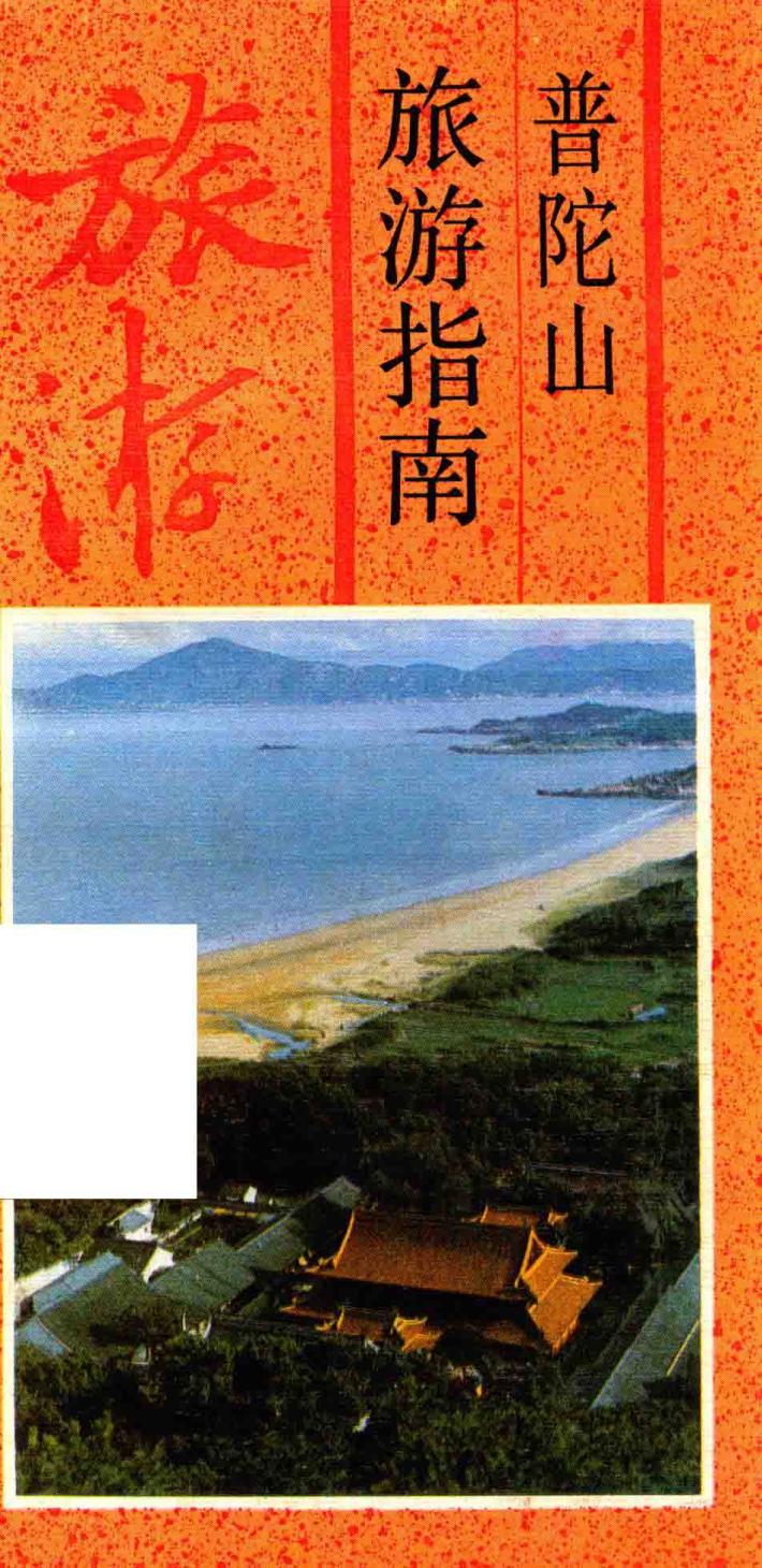 普陀山丛书  普陀山旅游指南 封面