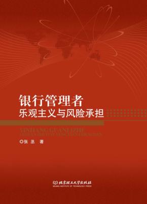 银行管理者乐观主义与风险承担 封面