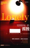 恰到好处的孤独 封面
