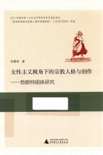 女性主义视角下的宗教人格与创作  勃朗特姐妹研究 封面