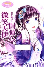 金牛座  微笑天使倔强心 封面