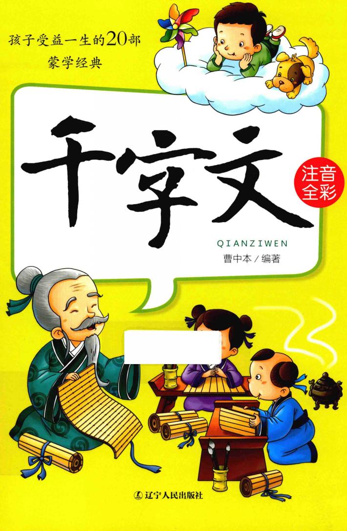 孩子一生必读20部蒙学经典  千字文 封面