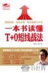 一本书读懂T+0短线战法 封面