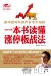 一本书读懂涨停板战法 封面