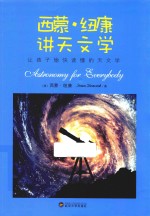 西蒙·纽康讲天文学 封面