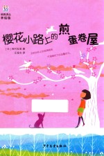 樱花小路上的煎蛋卷屋  美绘版 封面
