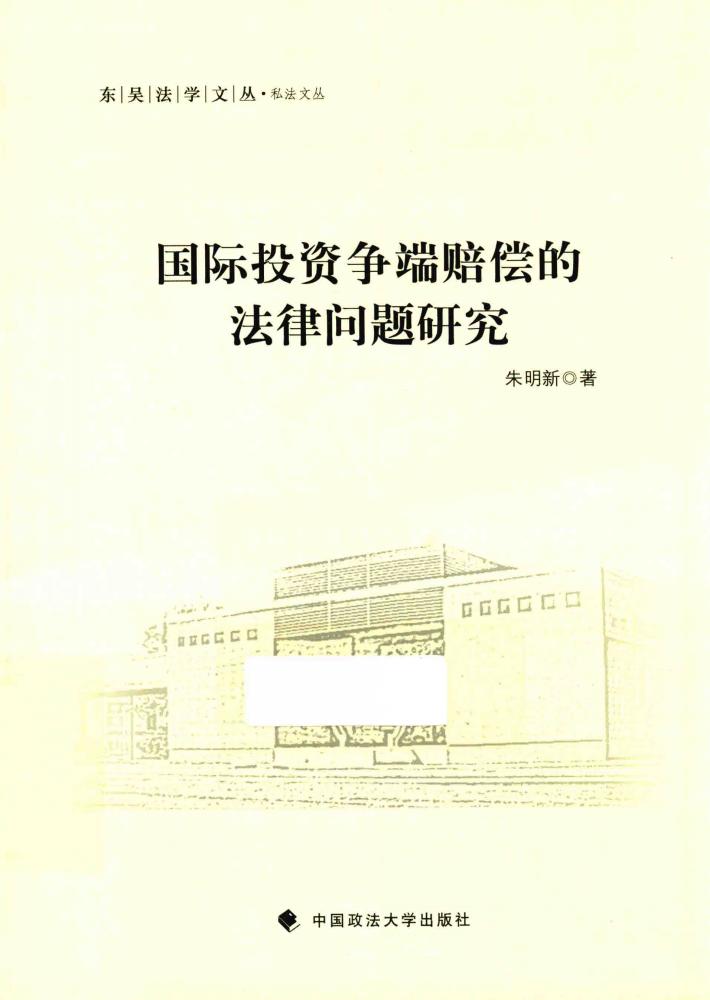 国际投资争端赔偿的法律问题研究 封面