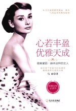 心若丰盈  优雅天成  做奥黛丽·赫本这样的女人 封面