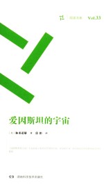 周读书系  爱因斯坦的宇宙 封面