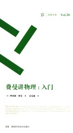 周读书系  费曼讲物理  入门 封面