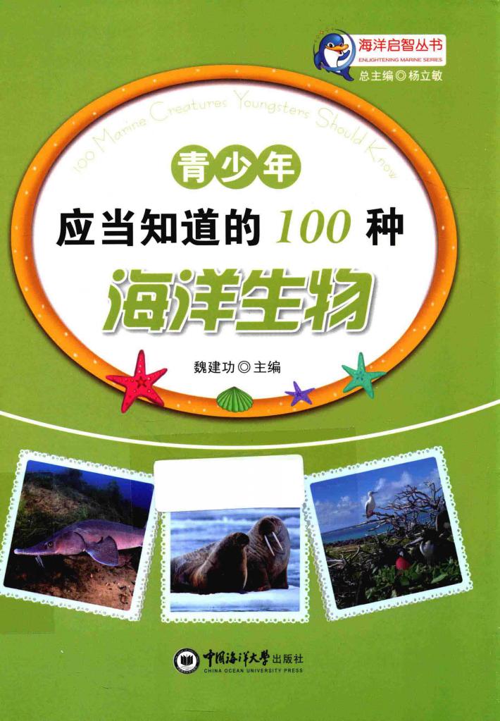 青少年应当知道的100种海洋生物 封面