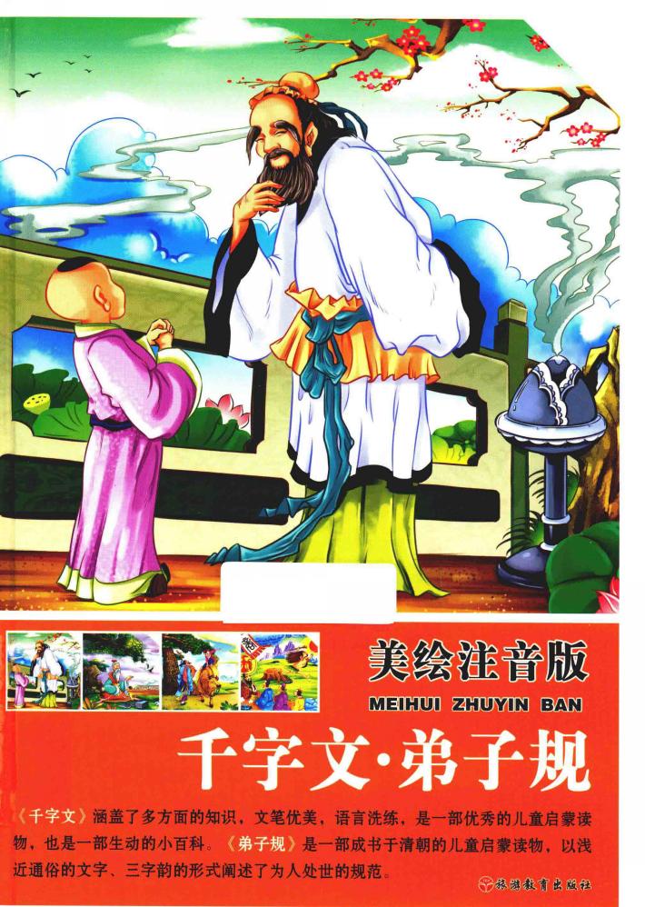 千字文  弟子规  美绘注音版 封面
