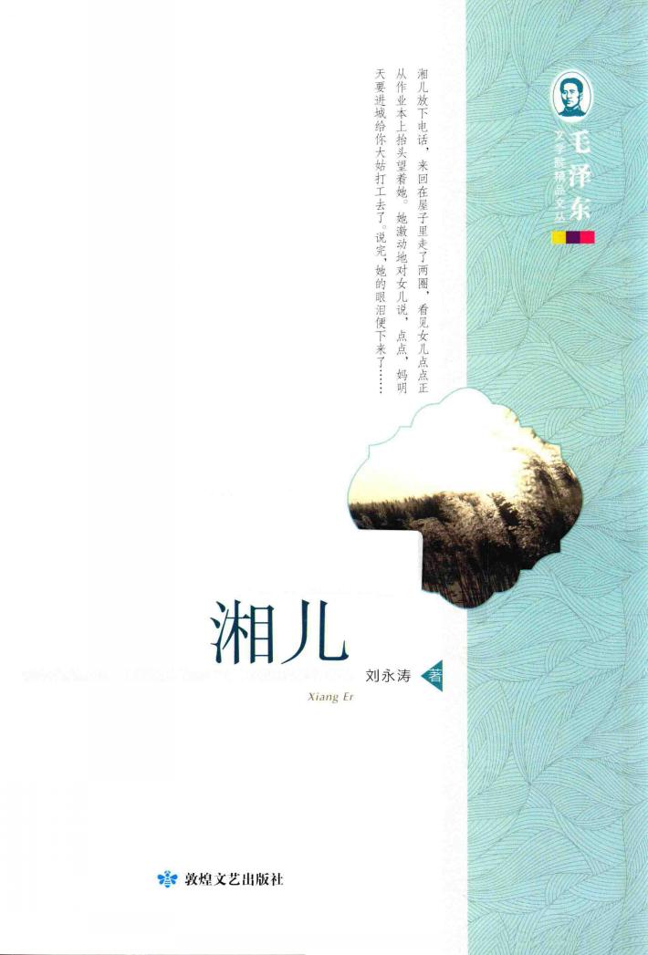 毛泽东文学院精品文丛  湘儿 封面