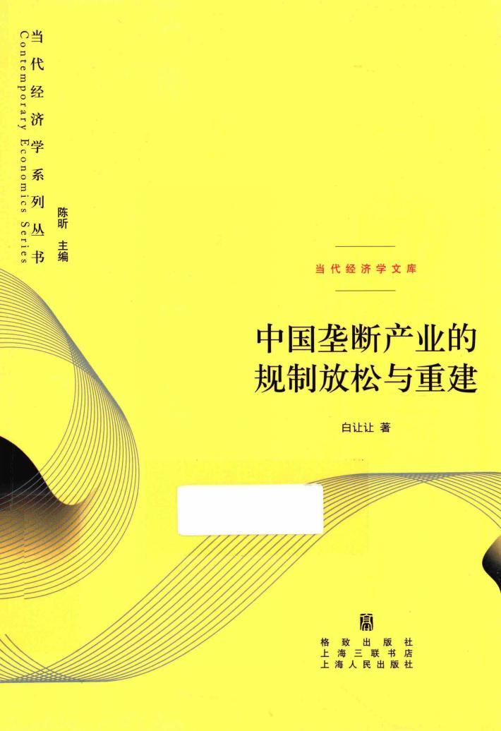 中国垄断产业的规制放松与重建 封面