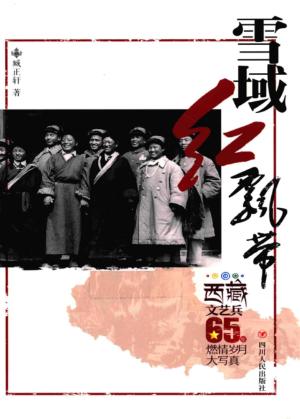 雪域红飘带  西藏文艺兵65年燃情岁月大写真 封面