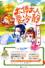 太傅大人要冷静 封面