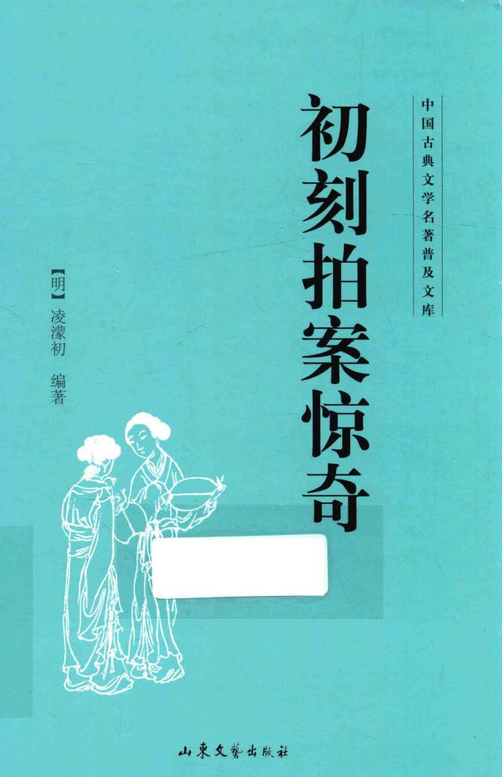 中国古典文学名著普及文库  初刻探案惊奇 封面