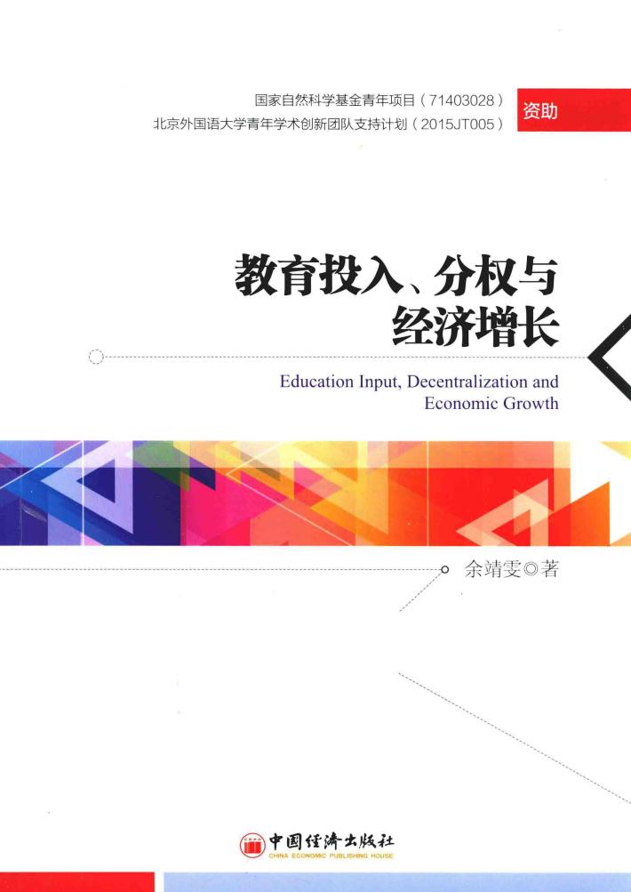 教育投入、分权与经济增长 封面
