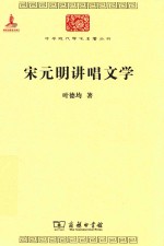 中华现代学术名著丛书  宋元明讲唱文学 封面