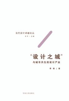 “设计之城”  与城市共生的设计产业 封面