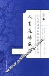 人生这场盛宴  18位民国大男人的爱恋往事 封面