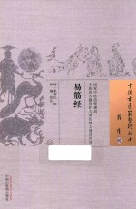 中国古医籍整理丛书  易筋经 封面