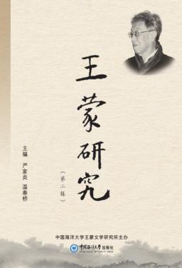 王蒙研究  第2辑 封面