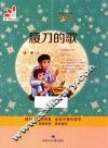 九色鹿文库  腰刀的歌  彩色版 封面