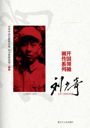 开国领袖画传系列  刘少奇 封面