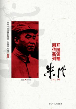开国领袖画传系列  朱德 封面