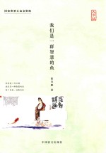 我们是一群智慧的鱼  大字版 封面