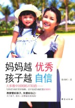 妈妈越优秀  孩子越自信 封面