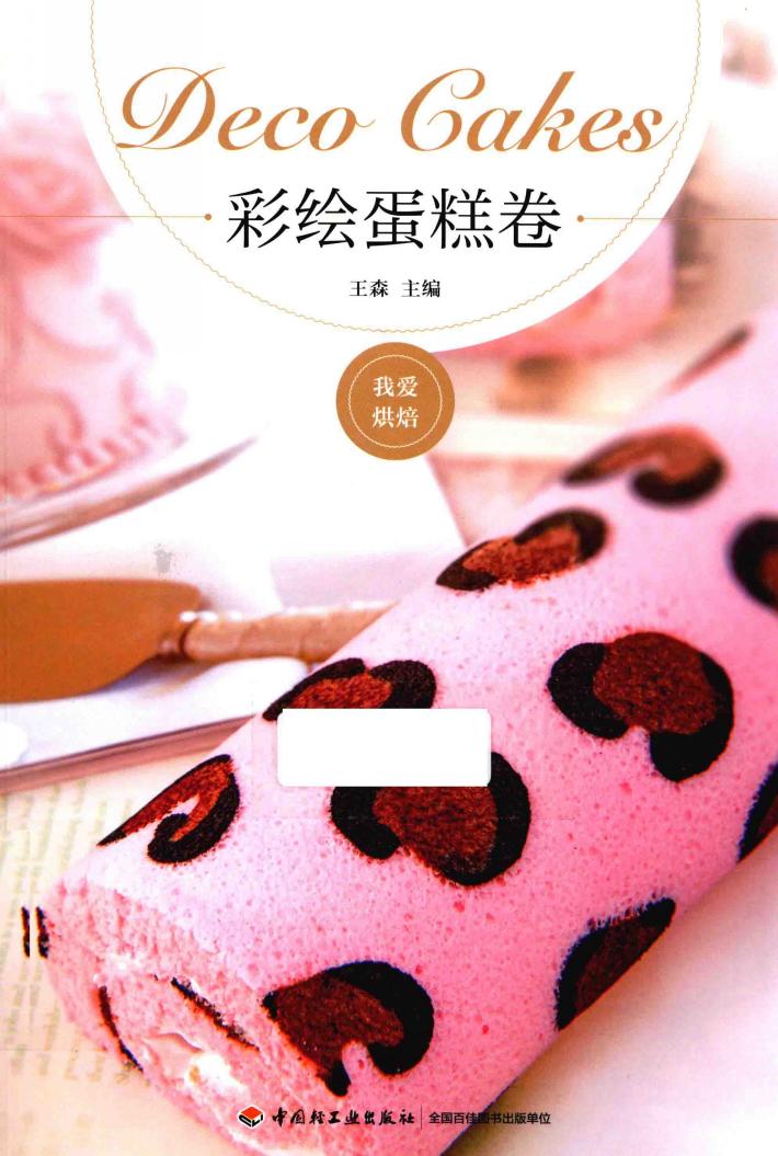 我爱烘焙  彩绘蛋糕卷 封面