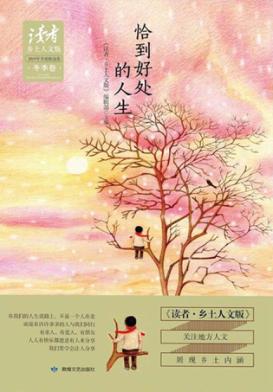 《读者·乡土人文版》2015年季度精选集  冬季卷  恰到好处的人生 封面