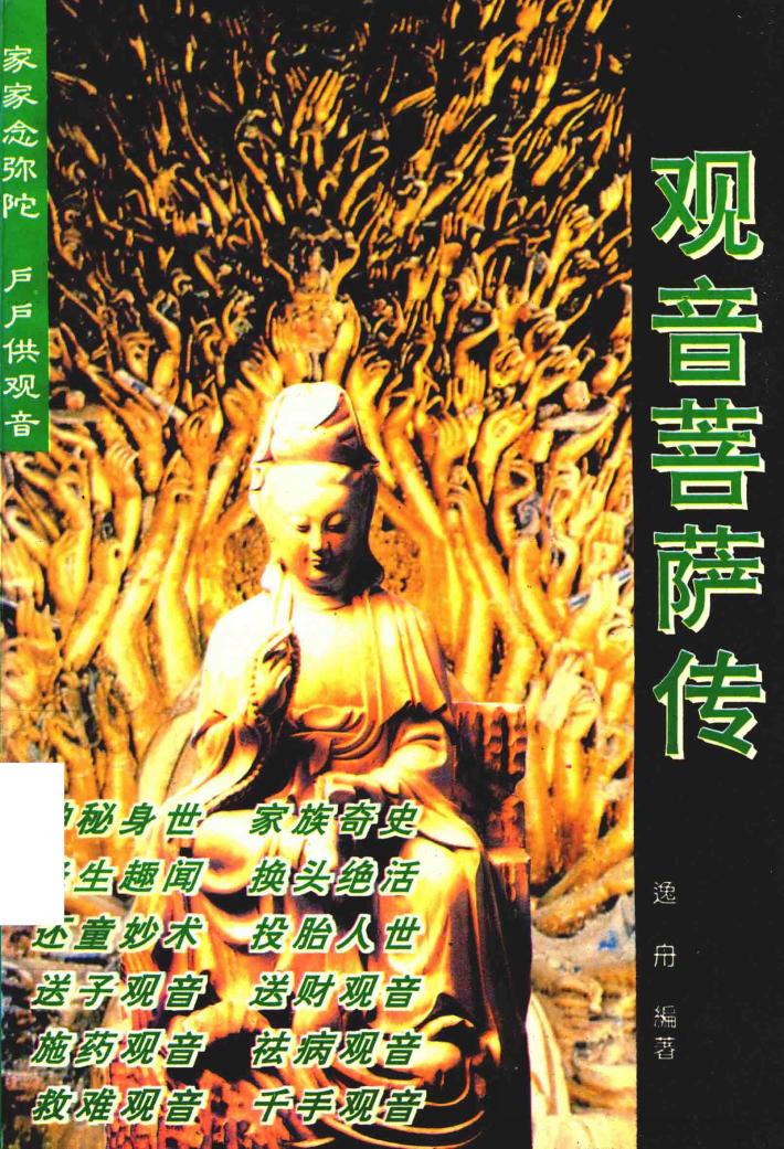 观音菩萨传 封面