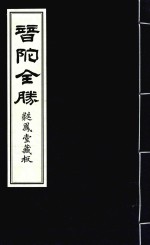 普陀全胜  蕤凤堂藏版 封面