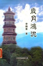 岁月鸿泥 电子书封面