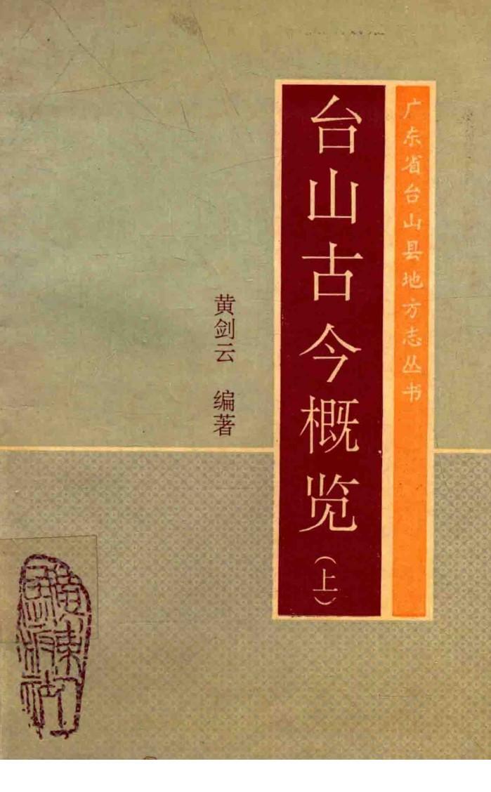 广东省台山县地方志丛书  台山古今概览  上 封面
