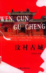 汶村古城 封面