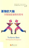 孤独症大脑 对孤独症谱系的思考 封面