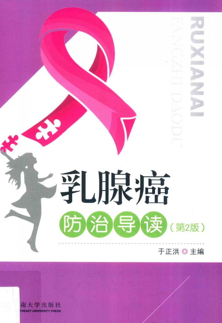 乳腺癌防治导读 封面