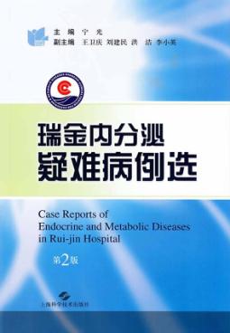 瑞金内分泌疑难病例选 封面