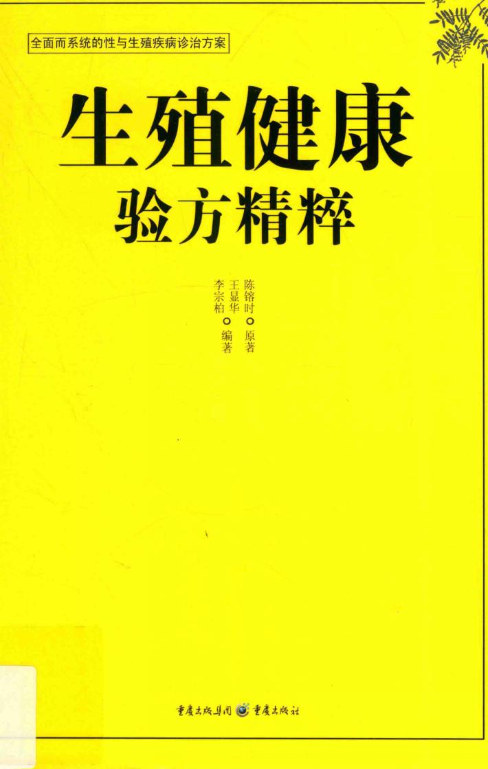 生殖健康验方精粹 封面